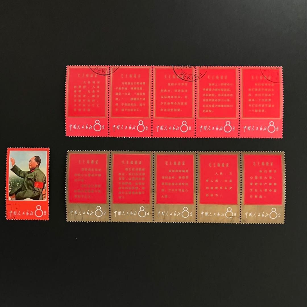 中国切手 毛主席の長寿を祝う 毛主席語録 11種完（消印有り）