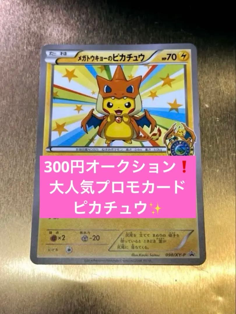 メガトウキョーのピカチュウ 汚れあり ポケモンカードゲーム 300円オークション