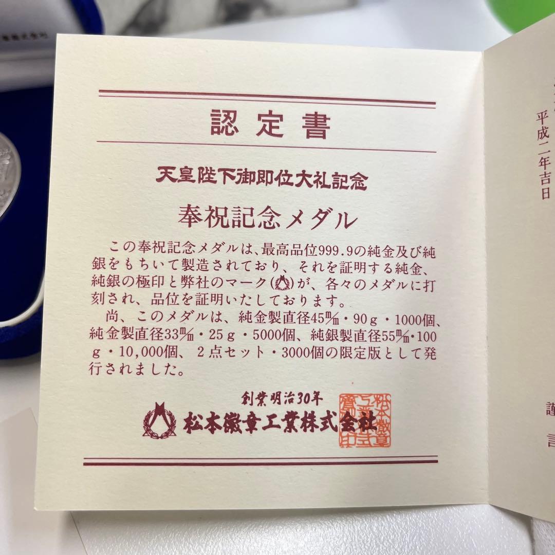 パ*ブ様 天皇陛下御即位大礼記念 平成二年 記念メダル 【f3622135