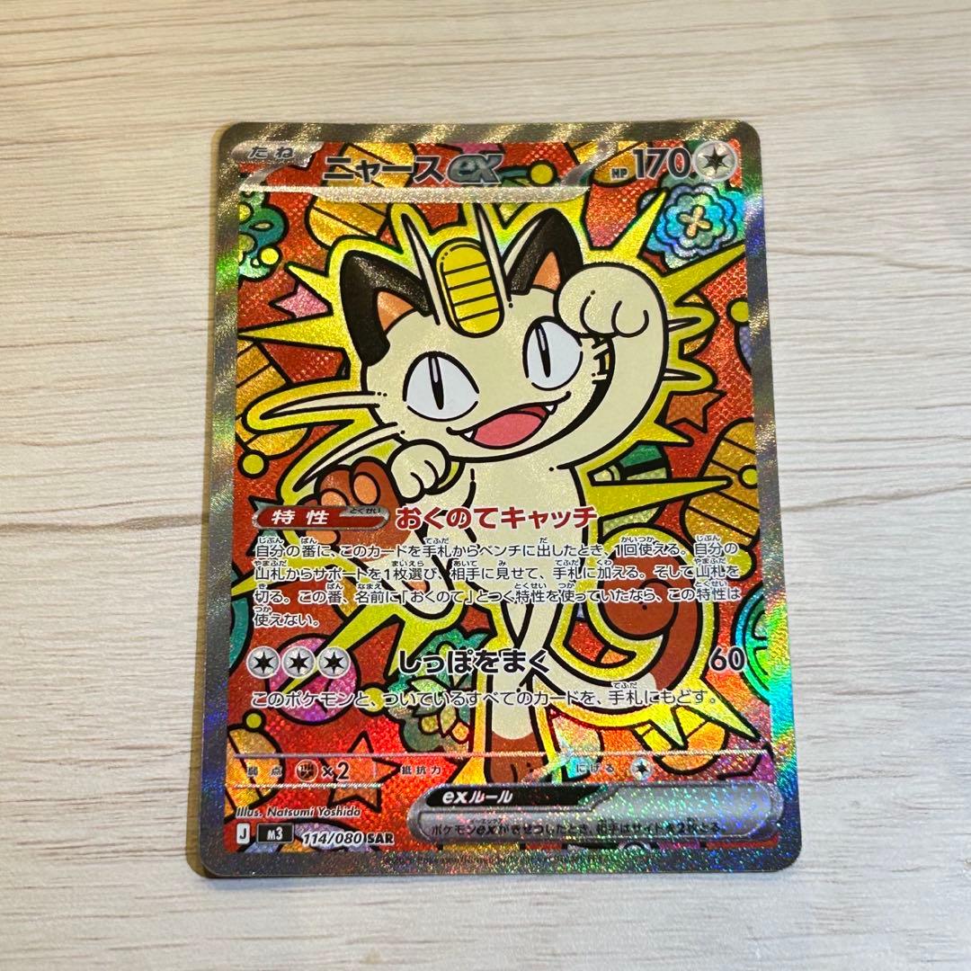【激レア】ニャース ex SAR 174/060