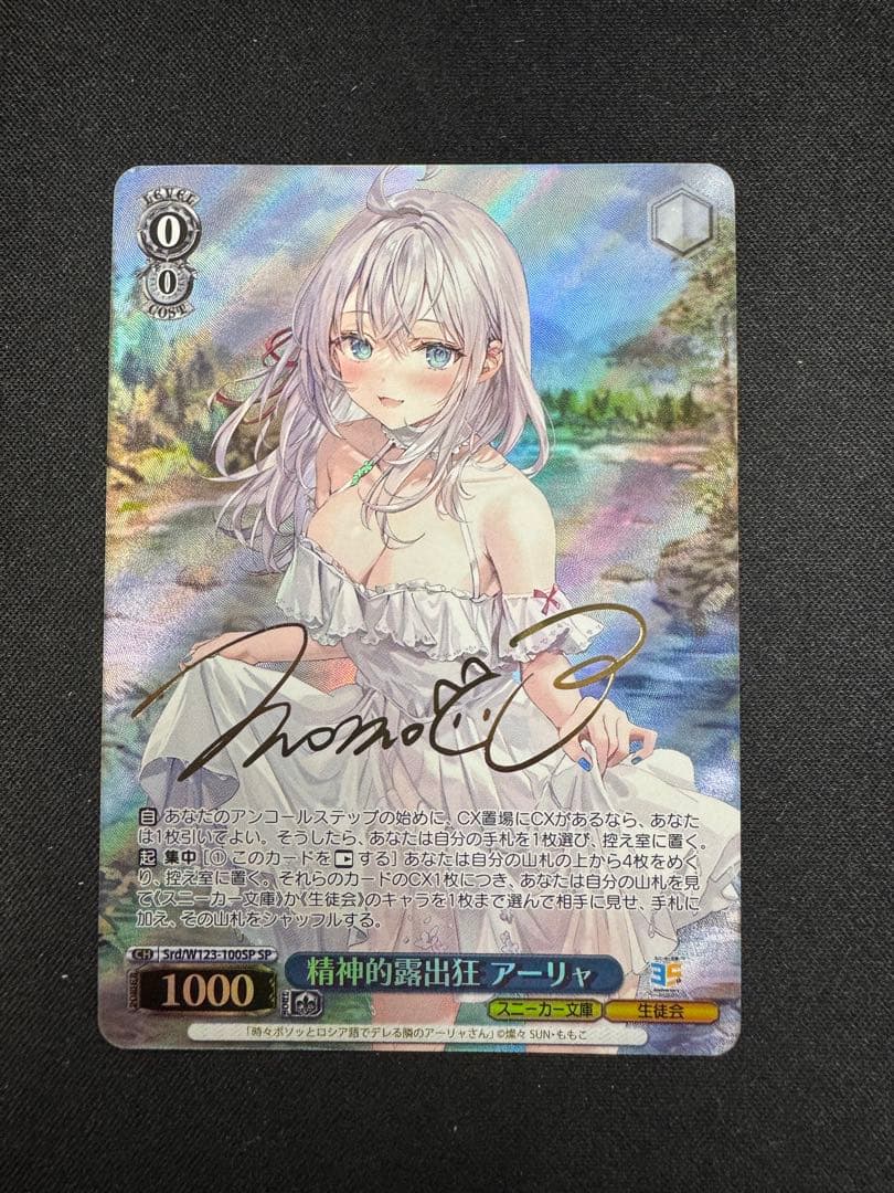 ヴァイスシュヴァルツ 精精神的露出狂 アーリャ SP サイン入り