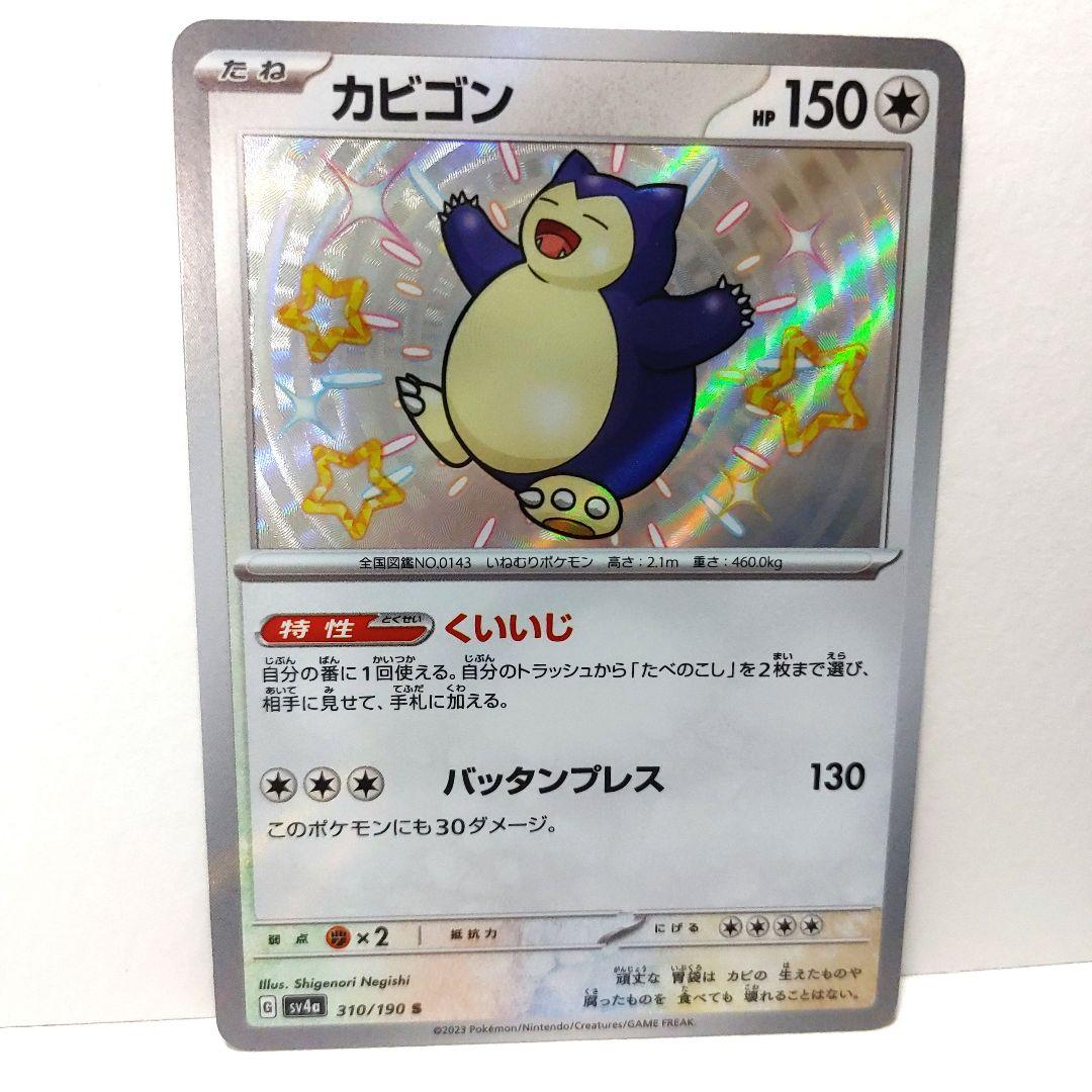 ポケモンカード ポケモン カビゴン s 色違い - メルカリ