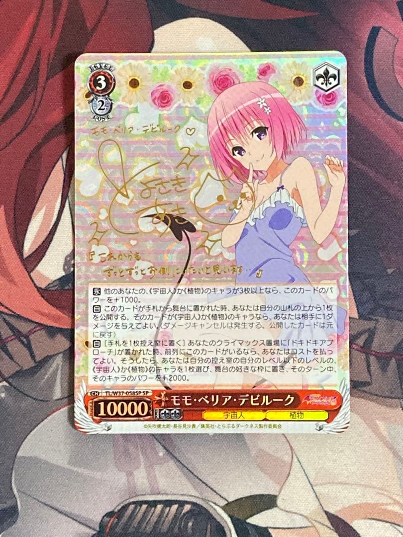 ヴァイス　 サイン　モモ・ベリア・デビルーク　ToLOVEる　WS SP WS】モモ・ベリア・デビルーク(サイン)【SP】TL/W37-058SPヴァイス