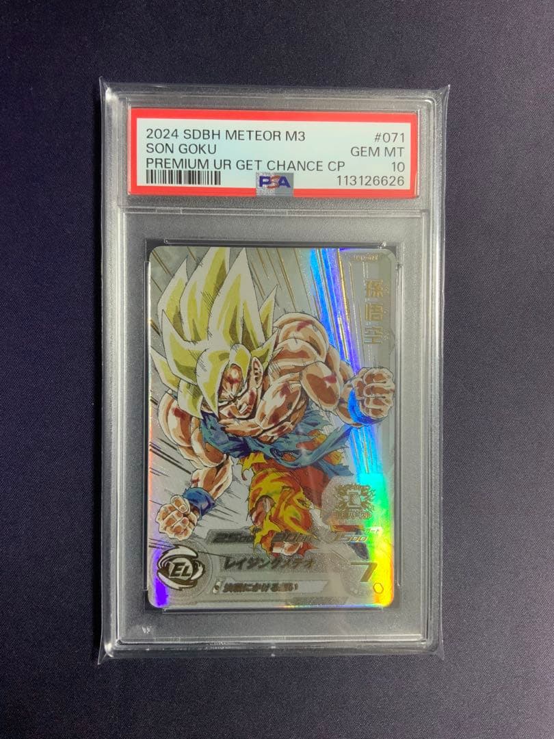孫悟空 レイジングメテオ psa10 ドラゴンボール MM3-071 m22020526923_1.jpg?1735374698