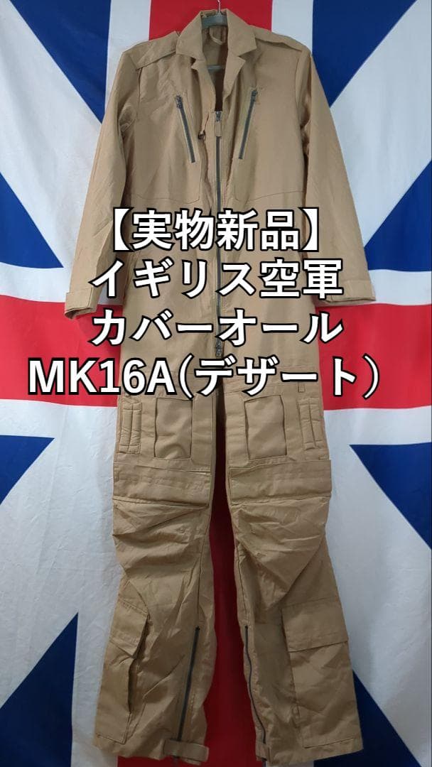 イギリス軍エアクルーカバーオールMK16A(デザート）【実物新品】