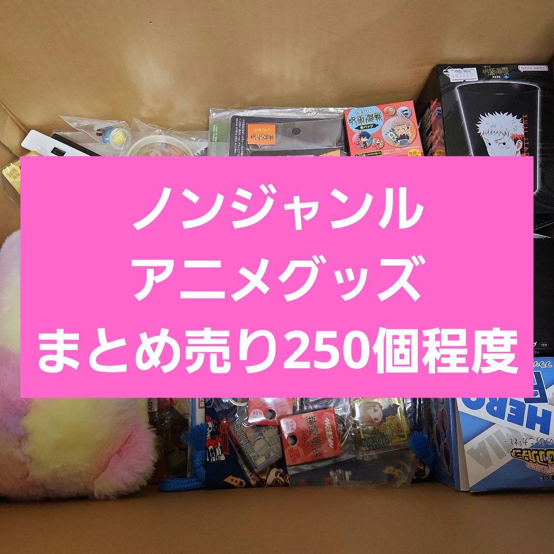 ノンジャンル アニメグッズ まとめ売り 250個程度 - メルカリ