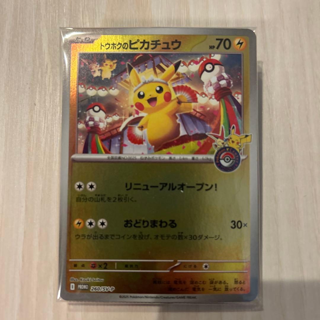 トウホクのピカチュウ　未開封