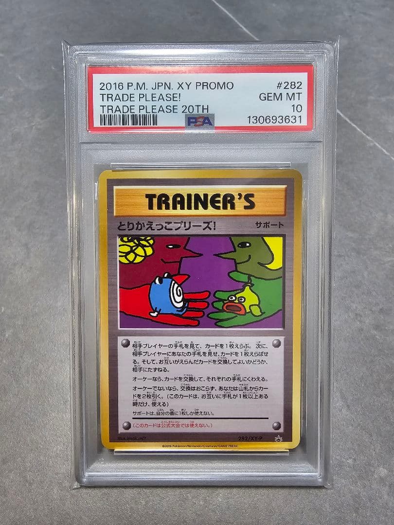 【PSA10】とりかえっこプリーズ！ 20周年 ♪プリーズ プリーズ 交換しましょう♪「ポケモンカードゲーム