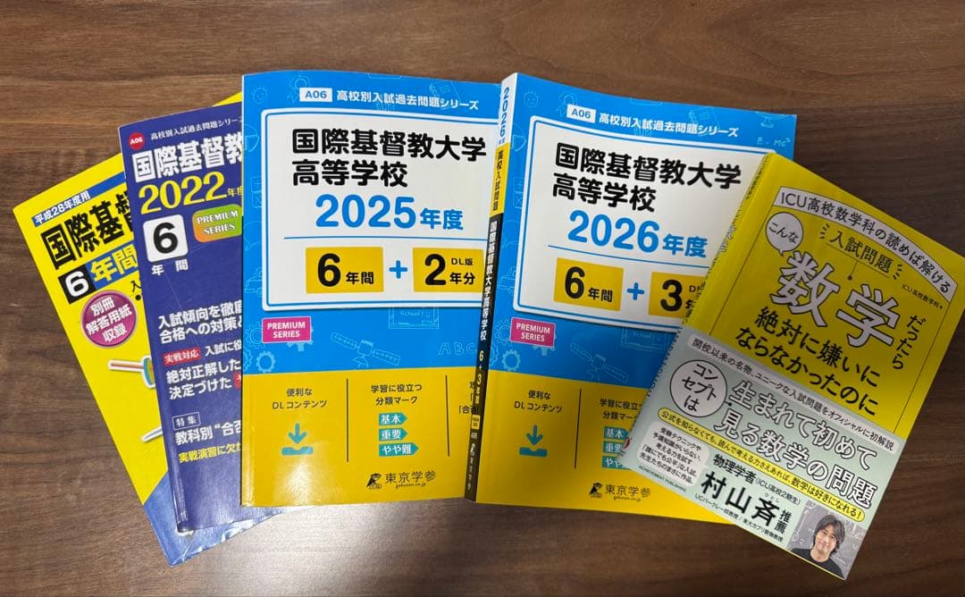 国際基督教大学高等学校 過去15年間分過去問＋数学解説書籍