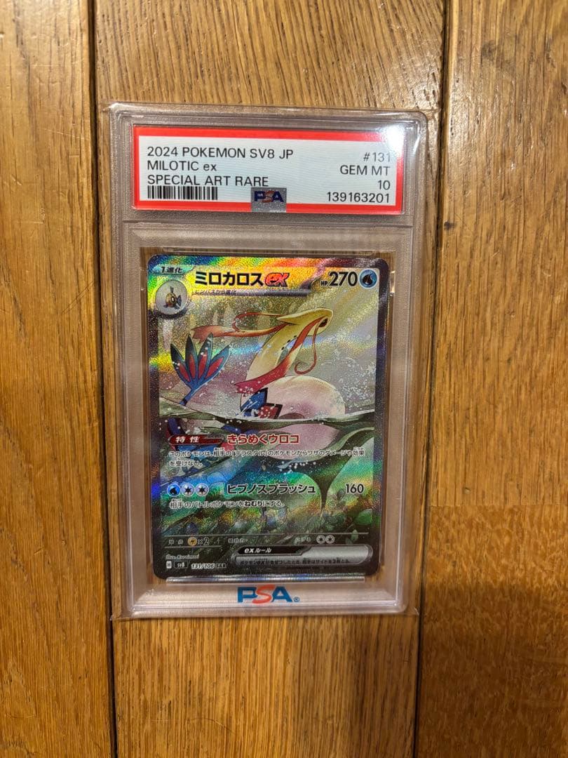 ミロカロスex sar psa10