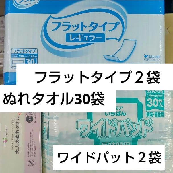 フラットタイプ、ワイドパット、大人用ぬれタオルのセット