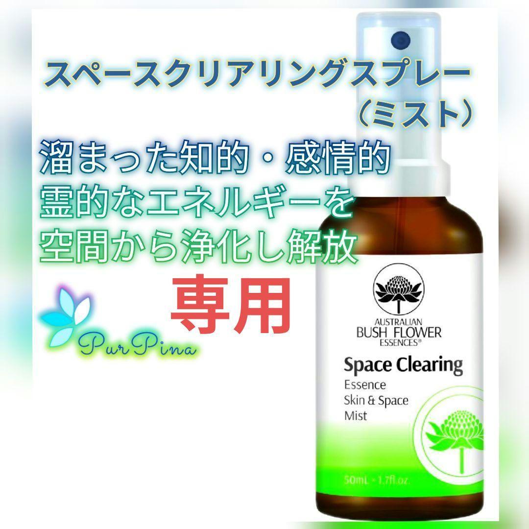 【専用】スペースクリアリングスプレーオーストラリアンブッシュフラワーエッセンス他