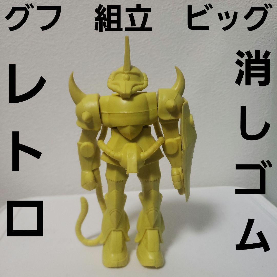 グフ ガンダム 消しゴム デカケシ ビッグ フィギュア レトロ レア 昔