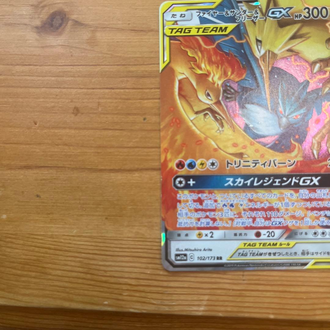 ファイヤー&サンダー&フリーザーGX RR SM12a TAG TEAM GX… - メルカリ
