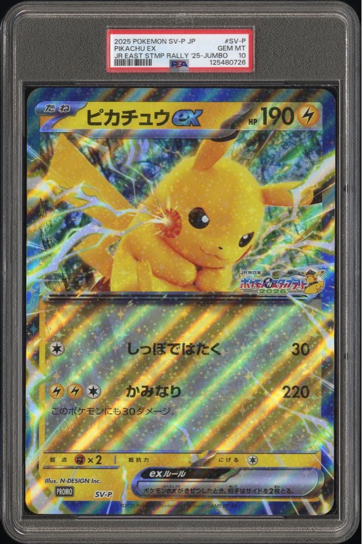 ピカチュウex PSA10ジャンボカード JRスタンプラリー - メルカリ