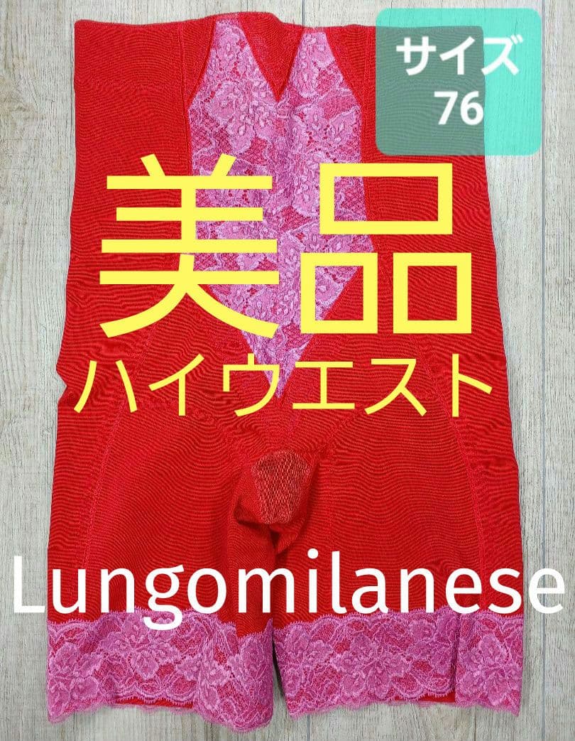 美品 LALA グラントイーワンズ ファンタジー ロングガードル 76 /657