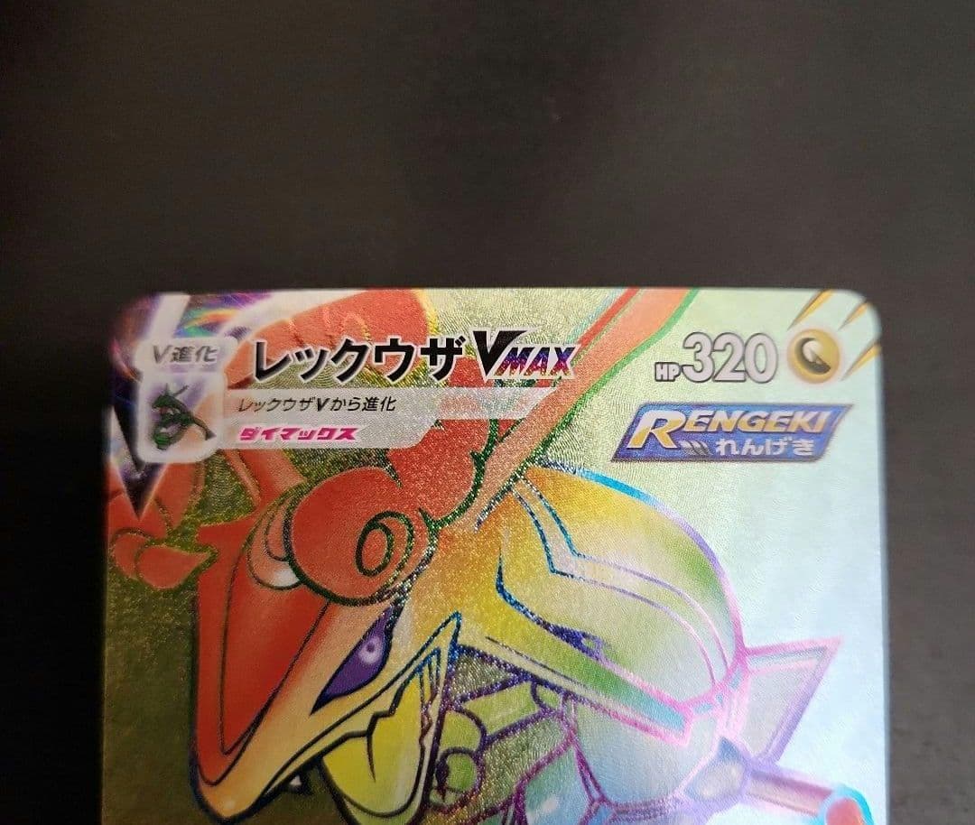 ポケモンカード レックウザVMAX HR 蒼空ストリーム - メルカリ