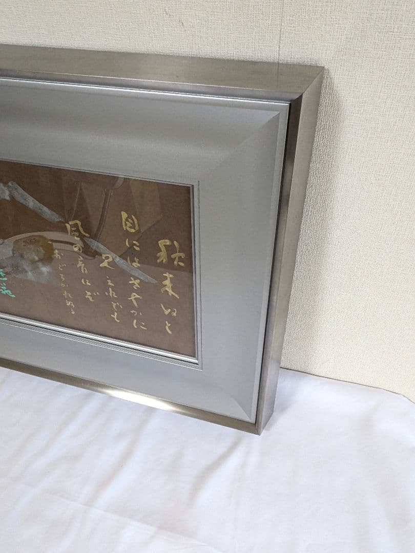 小倉遊亀 富士画賛 秋来ぬと