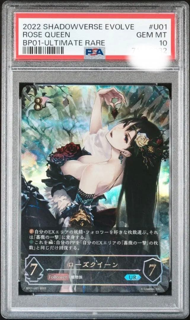 【PSA10】 シャドウバースエボルヴ UR ローズクイーン