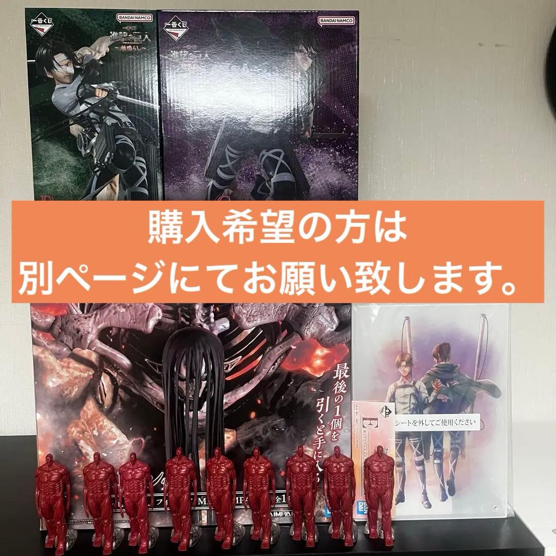 一番くじ　進撃の巨人　ラストワン賞　終尾の巨人 リヴァイ　ハンジ　まとめ売り