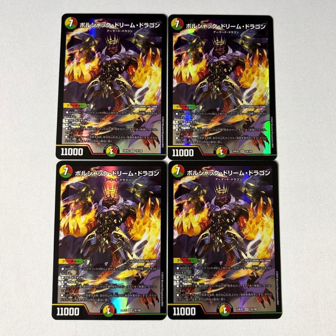 【匿名・翌日発送】ボルシャックドリームドラゴン　4枚