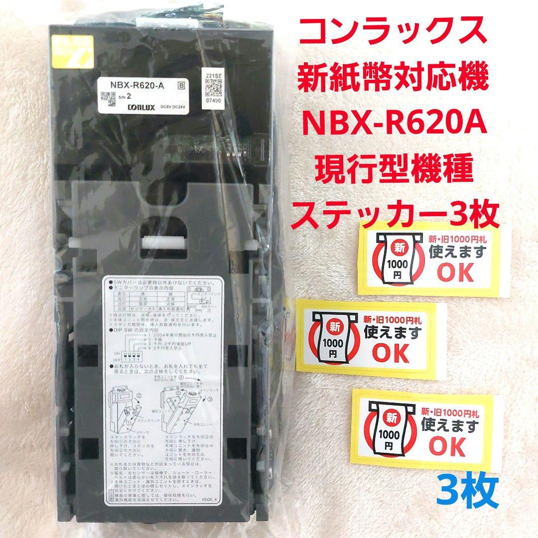✡️美品コンラックス新旧紙幣2024年7月3日新紙幣対応 NBX-A620　1台
