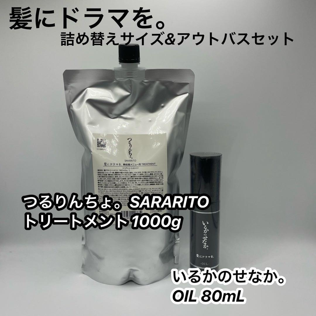 つるりんちょ。SARARITOトリート1000g＆いるかのせなか。オイル80ml