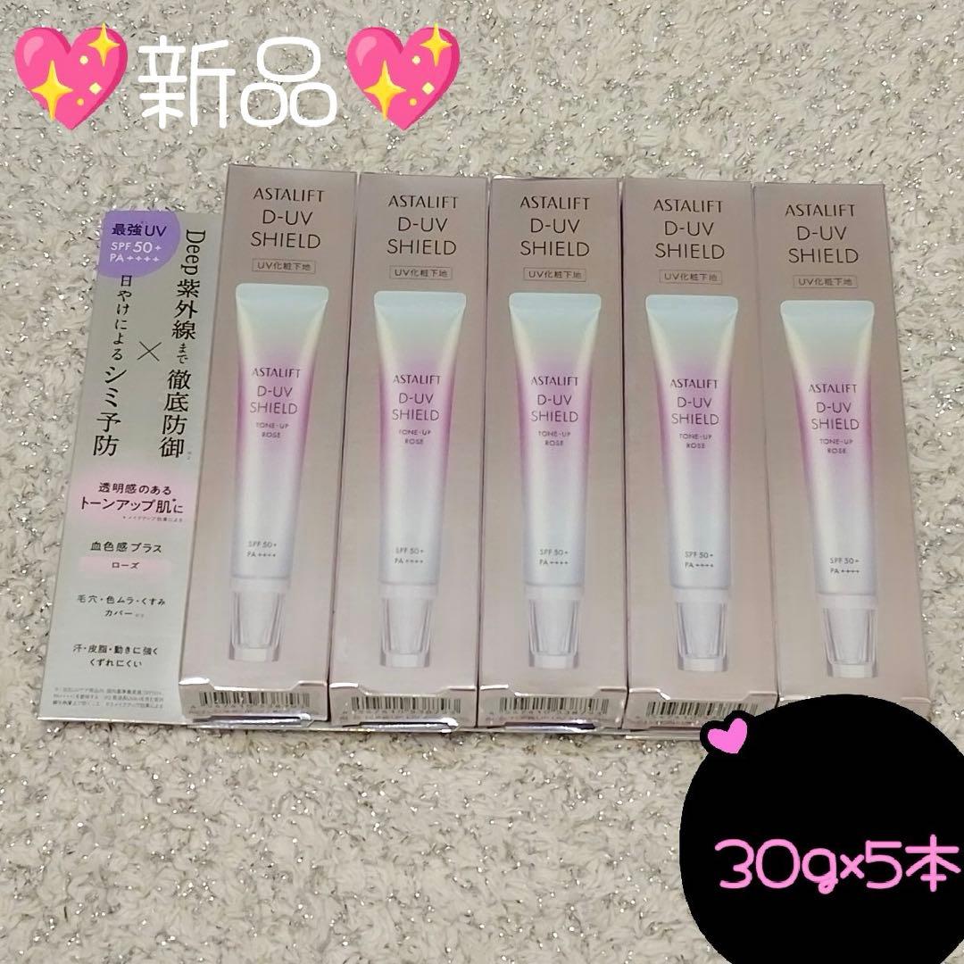 アスタリフト D-UV シールド トーンアップ ローズ　 30g×5個 化粧下地