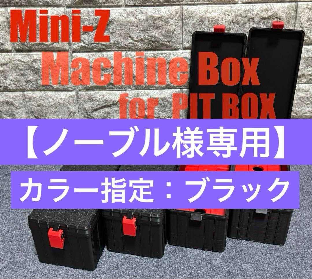 【ノーブル】マシンボックス4個、他
