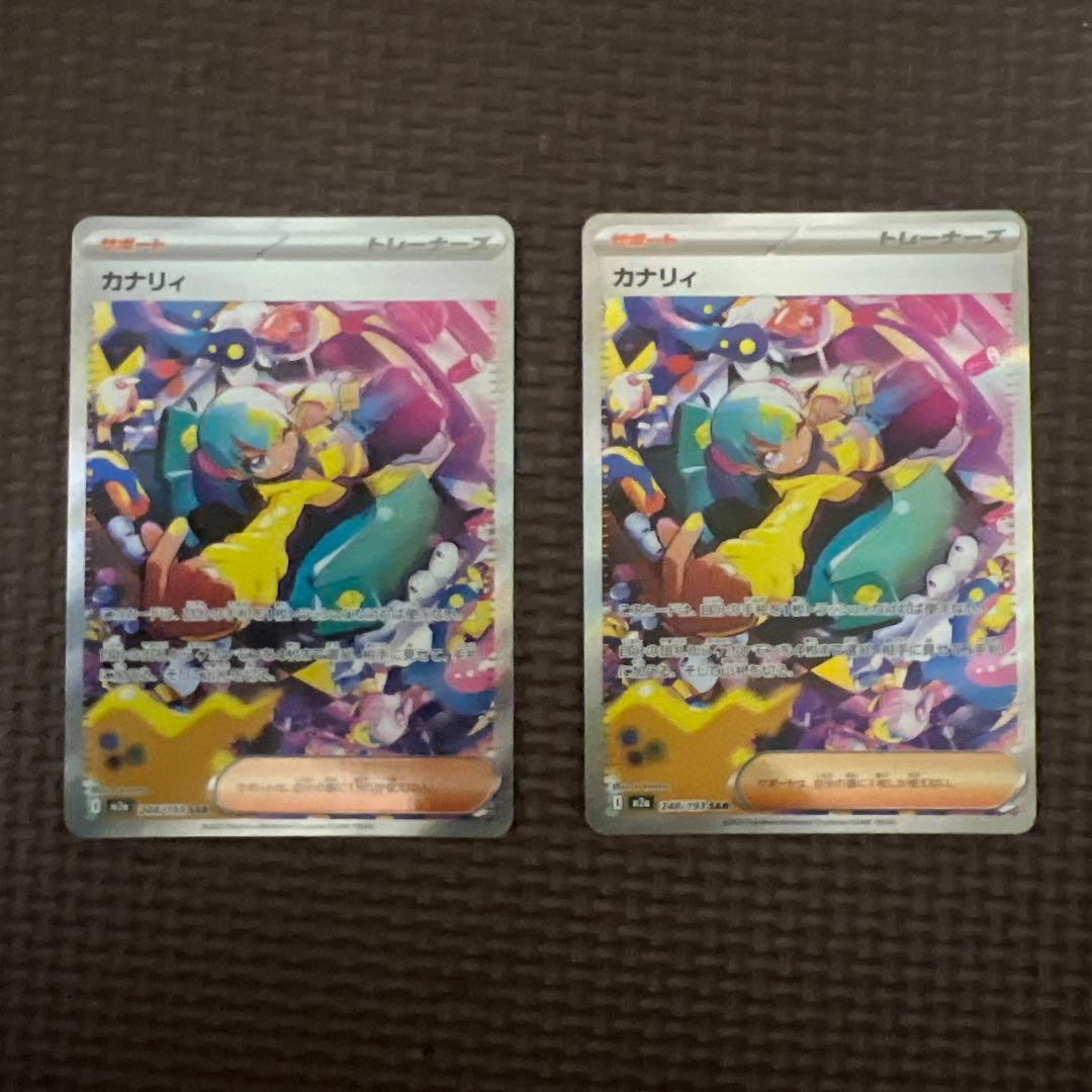 カナリィ sar２枚