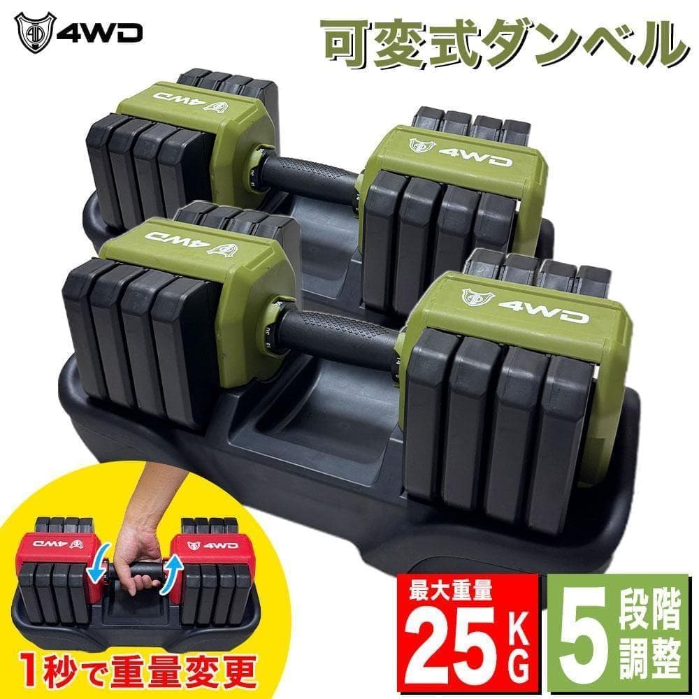 4WD 可変式ダンベル 25kg 5段階調整 筋トレ オリーブ 可変式 K315