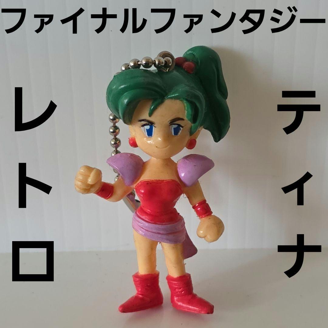 ティナ ファイナルファンタジー フィギュア レトロ レア 昔 FF グッズ