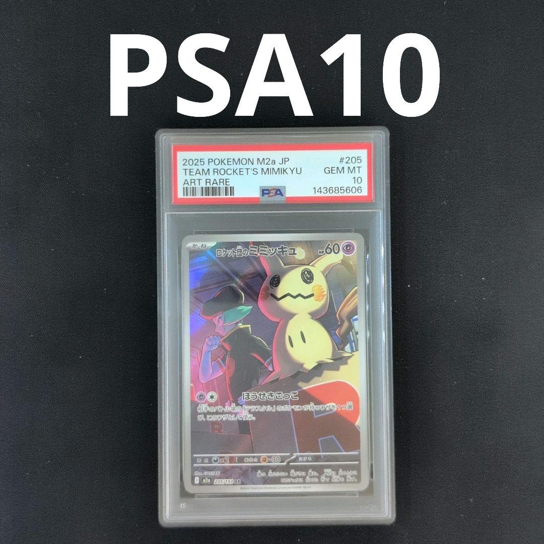 PSA10】ロケット団のミミッキュ AR [M2a 205/193] - メルカリ