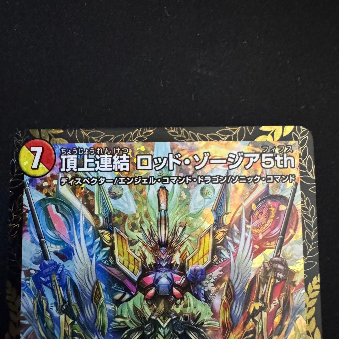 デュエマ 頂上連結 ロッドゾージア5th CS プロモ