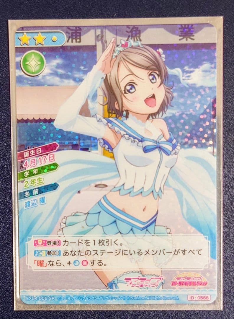 渡辺曜 スクコレ ラブライブサンシャイン EX04-005 SR - メルカリ