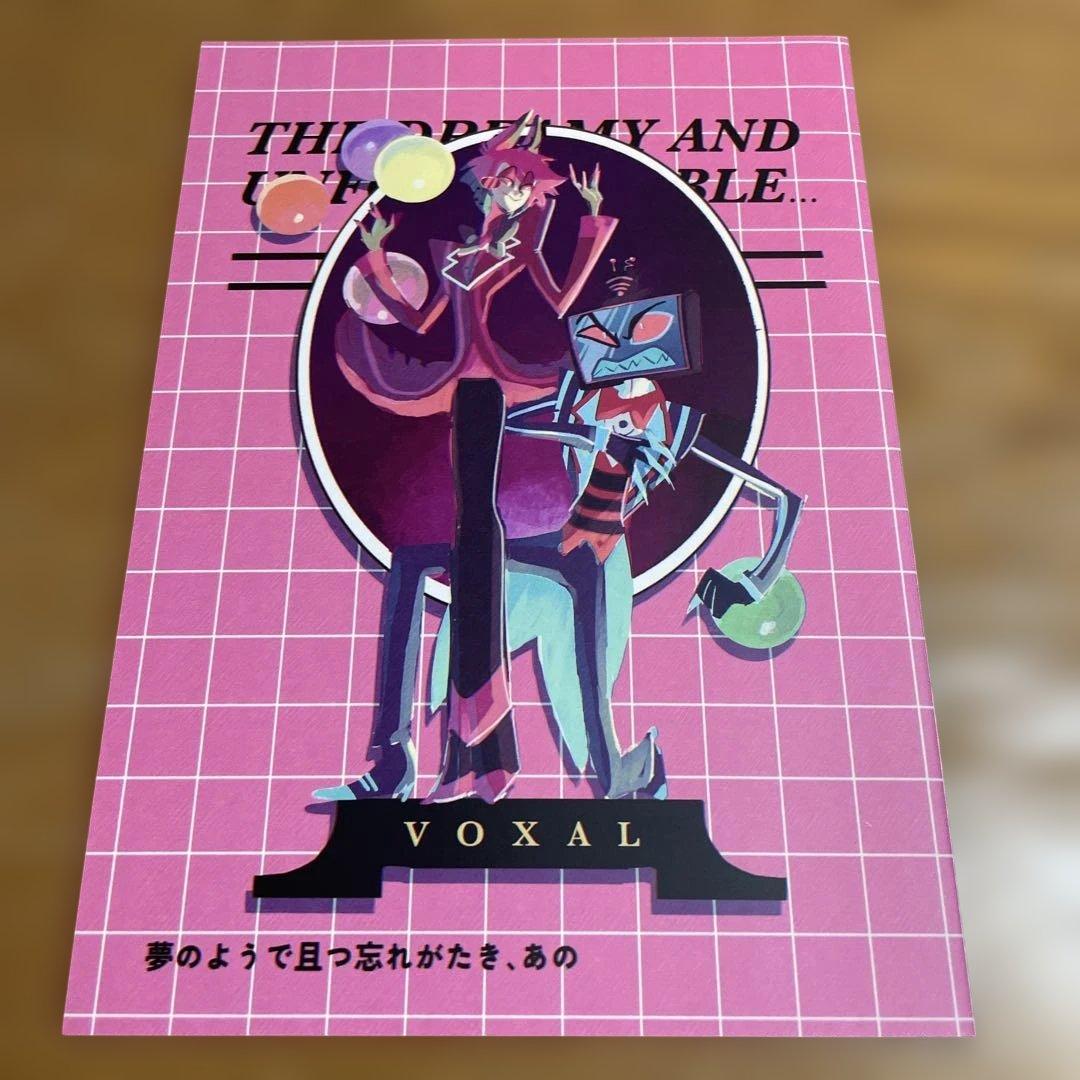 同人誌 ハズビンホテル ヴォクアラ Vox × Alastor - メルカリ