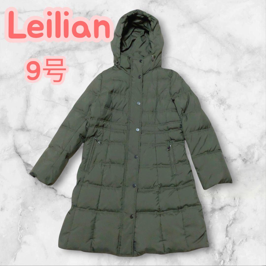 【Leilian】レリアン　ロングダウンコート　 防寒　9号　カーキ色　Aライン