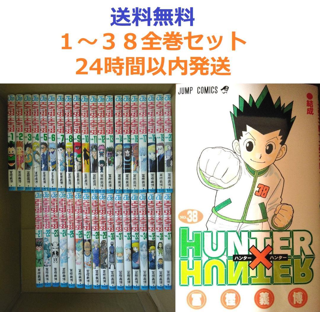 ハンターハンター HUNTER×HUNTER １～３８全巻セット