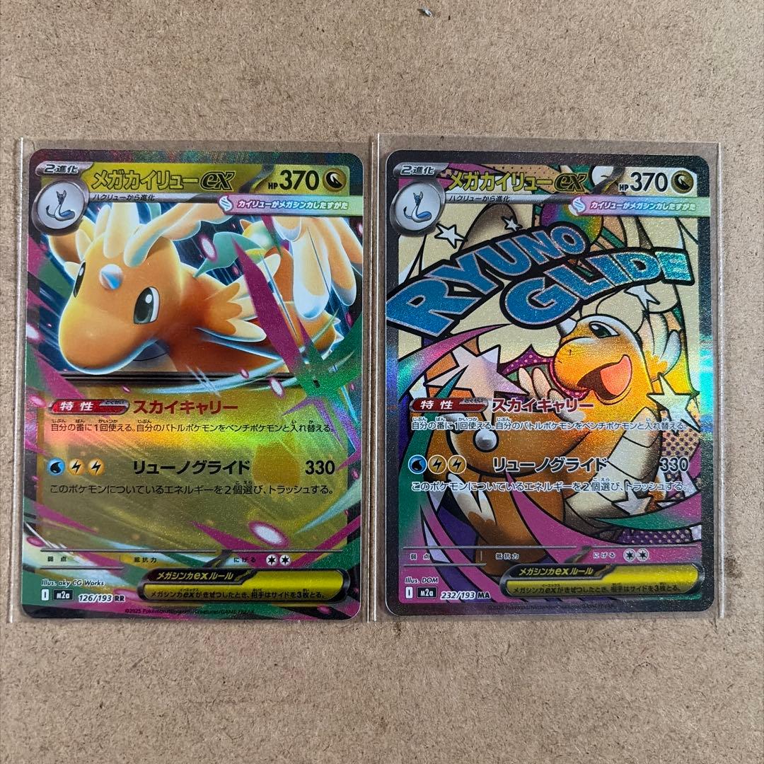 メガカイリューex MA m2a 232/193 RR126/193 - メルカリ