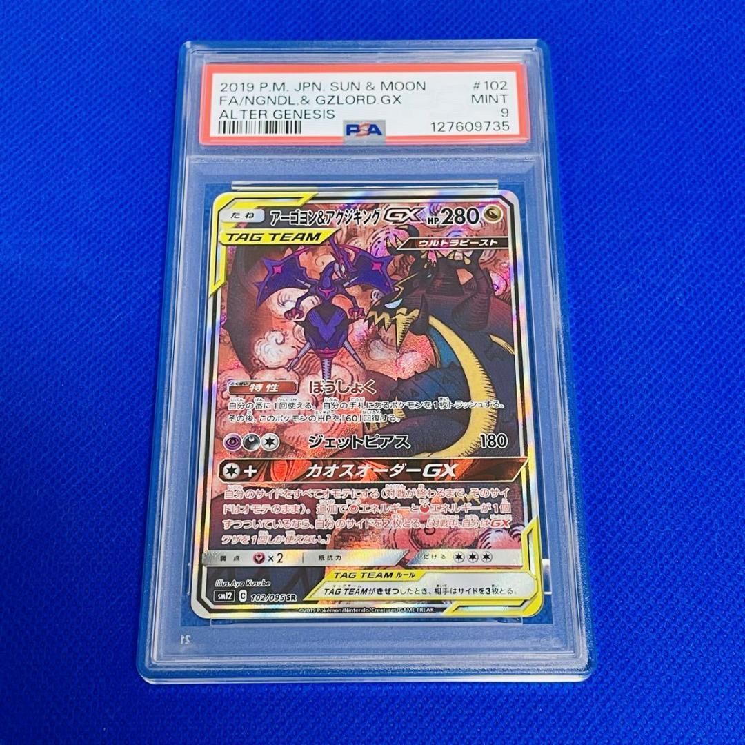 ◆PSA9◆【アーゴヨン&アクジキングGX/SR/SM12】102/095 アーゴヨン&アクジキングGX SR: SA[SM12 102/095](拡張パック