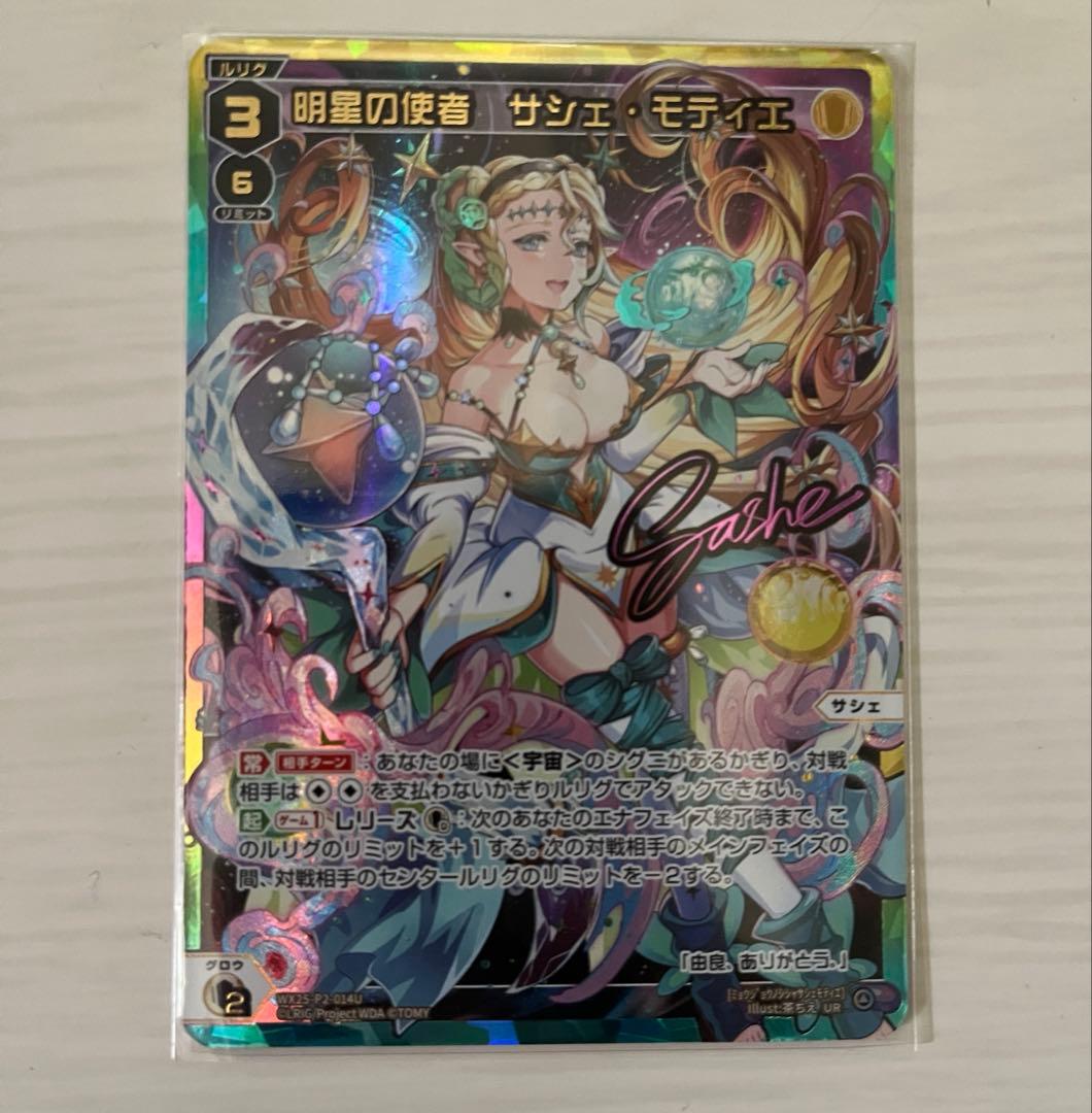 wixoss 明星の使者　サシェ・モティエ　UR ウィクロス