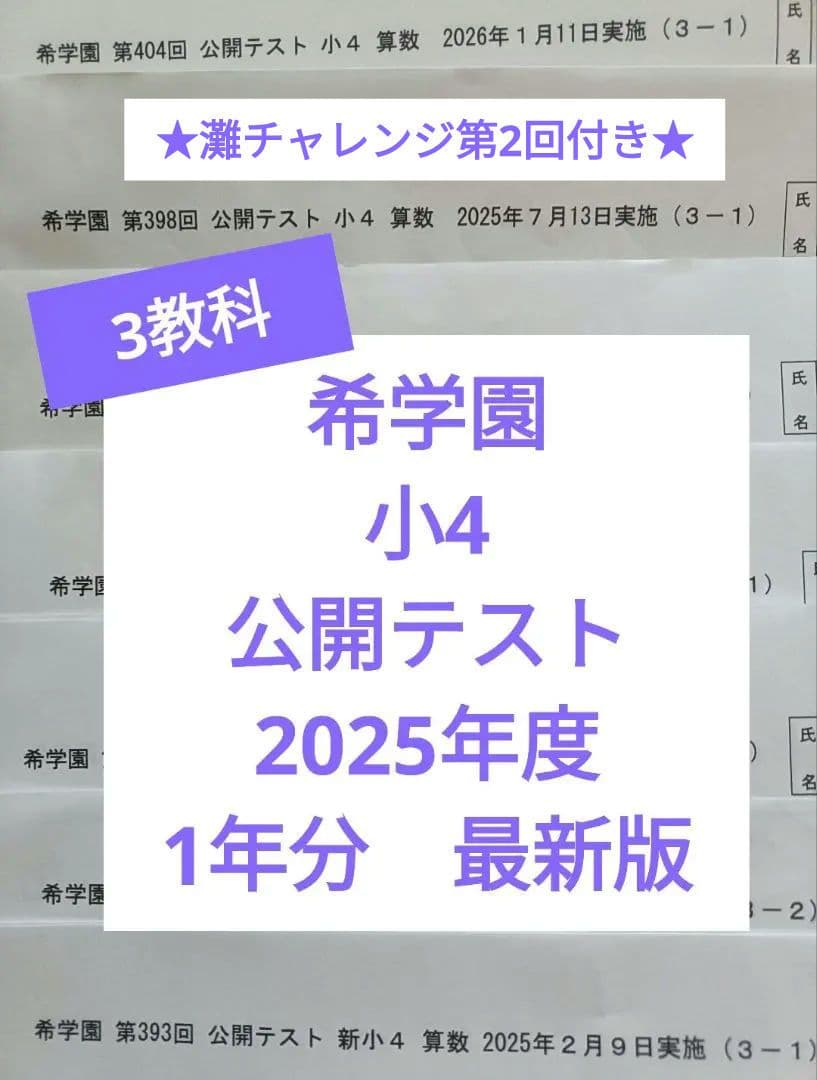 希学園 2025年度 小4 公開テスト 最新版 3科目