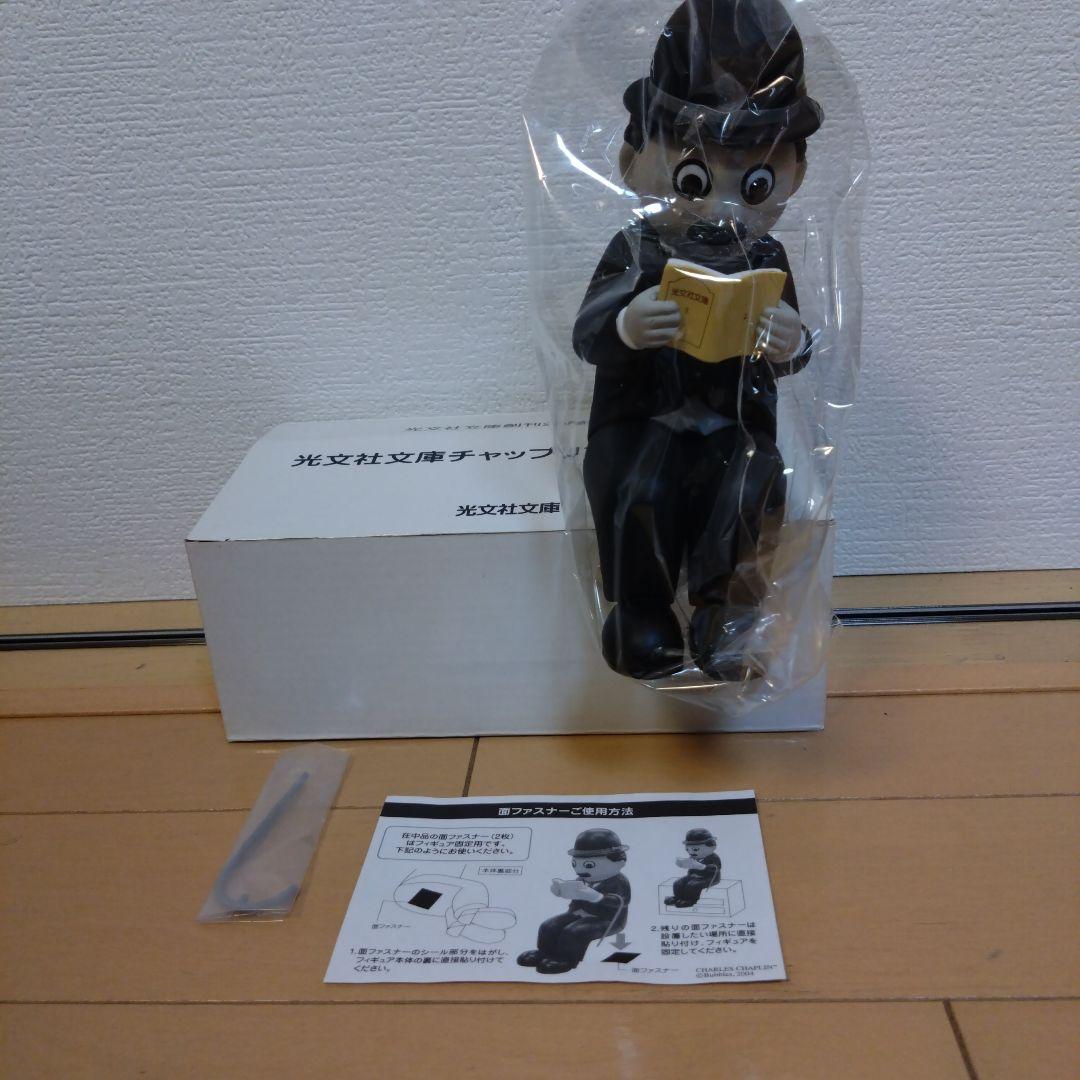 光文社文庫創刊20周年記念　チャップリンフィギュア
