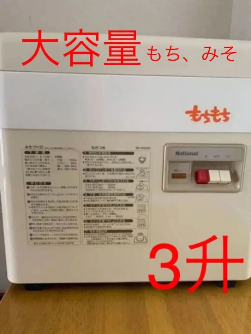 もちもち 3.6～5.4L 3升 SD-M5400 ナショナル 餅つき機 - メルカリ