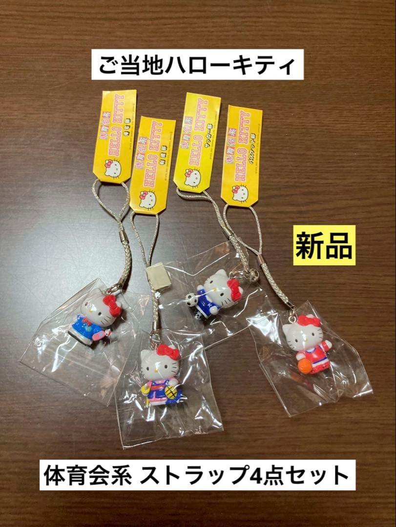 希少激レア 新品 ご当地 ハローキティ 帰宅 剣道 サッカー バスケ ストラップ