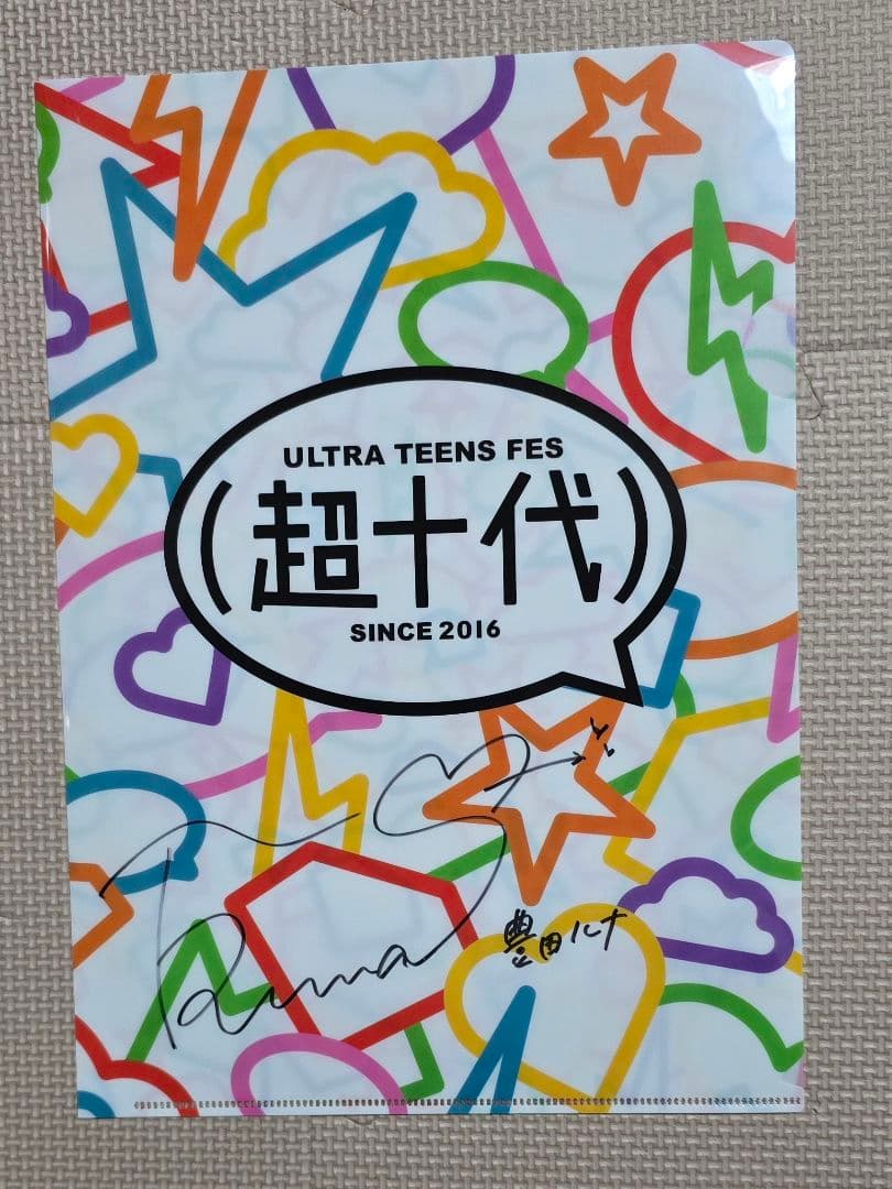 超十代 クリアファイル 豊田ルナ 直筆初期サイン