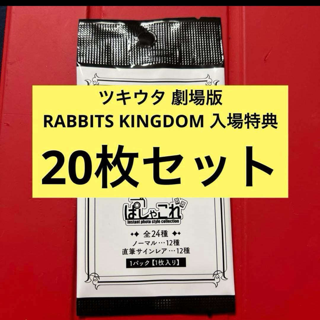劇場版 RABBITS KINGDOM THE MOVIE パシャこれ 未開封