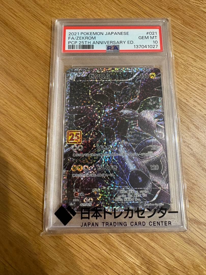 り*そ様 ポケモンカード ゼクロム 25周年記念　PSA10