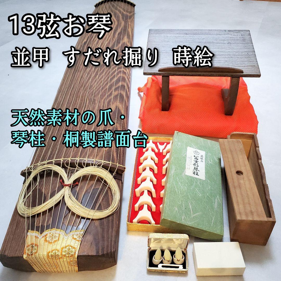 【あきさま専用★再購入分】13弦お琴 並甲 すだれ掘り 琴柱 天然素材の爪