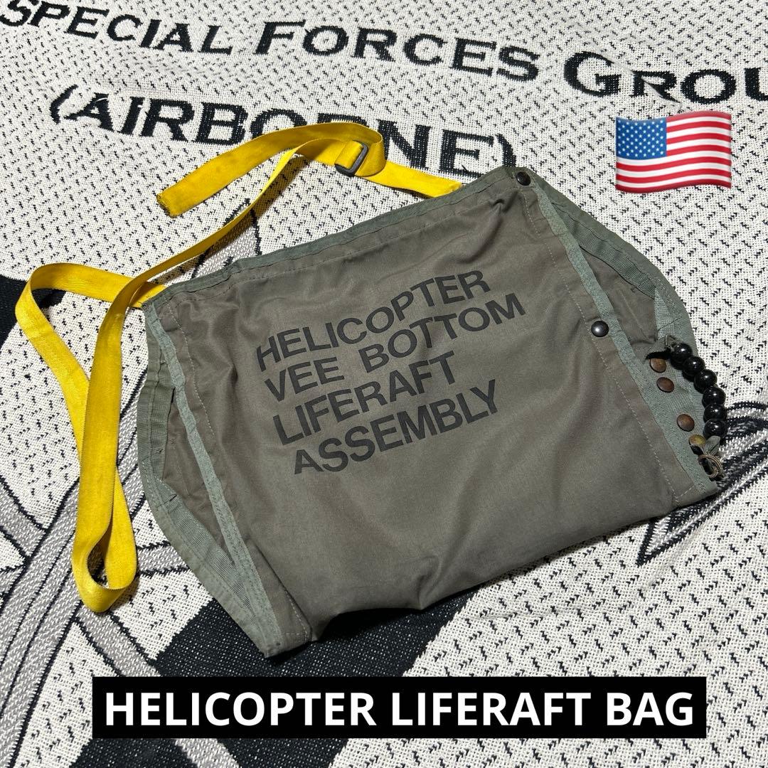 レア❗️米軍実物 ヘリコプター 救命具用 バッグ DLA-90